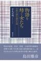 物語を紡ぐ女たち　自然主義小説の生成