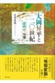 大岡昇平と二〇世紀