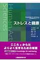 ストレスと健康 改訂版