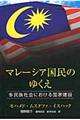 マレーシア国民のゆくえ