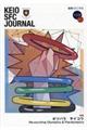 "ＫＥＩＯ ＳＦＣ ＪＯＵＲＮＡＬ Ｖｏｌ．２０ Ｎｏ．１"