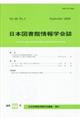 日本図書館情報学会誌 223号(Vol.66 No.3)