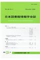 日本図書館情報学会誌 224号(Vol.66 No.4)