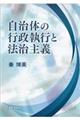 自治体の行政執行と法治主義