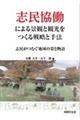 志民協働による景観と観光をつくる戦略と手法