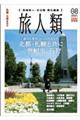 旅人類　Ｖｏｌ．０８