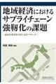 地域経済におけるサプライチェーン強靱化の課題ー地域産業連関分析によるアプローチー