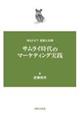 サムライ時代のマーケティング実践