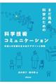 まだ見ぬ科学のための科学技術コミュニケーション