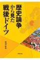 歴史論争から見た戦後ドイツ