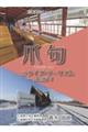 爪句@クイズ・ツーリズム 鉄道編 3