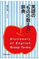 英語の「ものの数え方」辞典