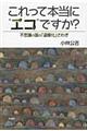 これって本当に“エコ”ですか？