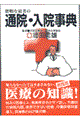 賢明な患者の通院・入院事典