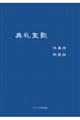 典礼聖歌 新装版