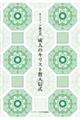 カトリック儀式書 成人のキリスト教入信式 第2版