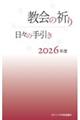 教会の祈り日々の手引き 2026年度