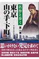 名作と歩く東京山の手・下町　第１集