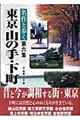 名作と歩く東京山の手・下町　第６集