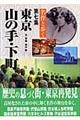 名作と歩く東京山の手・下町　第７集