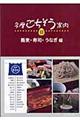 多摩ごちそう案内 ３（蕎麦・寿司・うなぎ編）