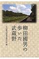 柳田國男の歩いた武蔵野