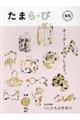 たまら・び No.95