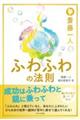 斎藤一人ふわふわの法則