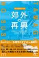 新・多摩学のすすめ　＜郊外＞の再興