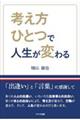 考え方ひとつで人生が変わる