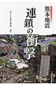 熊本地震連鎖の衝撃　２版