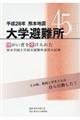 大学避難所45日