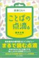 医療Ｑ＆Ａことばの点滴　上