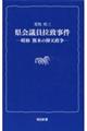 県会議員拉致事件