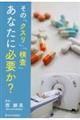 その「クスリ」「検査」あなたに必要か？