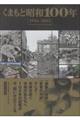 くまもと昭和100年 1926ー2025