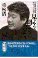 重松清見よう、聞こう、書こう。