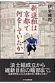 新選組は京都で何をしていたか