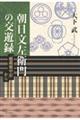 朝日文左衛門の交遊録