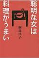 聡明な女は料理がうまい