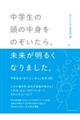 中学生の頭の中身をのぞいたら、未来が明るくなりました。