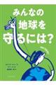 みんなの地球を守るには？