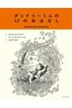 ダッドリーくんの１２のおはなし