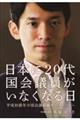 日本に２０代国会議員がいなくなる日　平成初最年少国会議員の誕生のストーリー