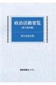 政治活動要覧 第五次改訂版