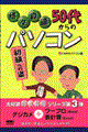 悠々自適５０代からのパソコン初級への道