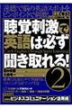 聴覚刺激で英語は必ず聞き取れる！　２