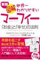 図解マーフィー世界一わかりやすい「お金」と「幸せ」の法則　新版