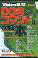 ＤＯＳのコマンドがわかる本