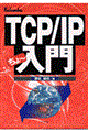 ＴＣＰ／ＩＰちょ～入門